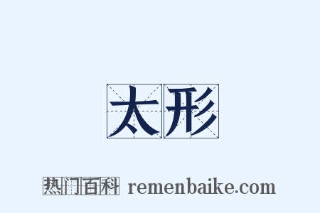 太形是什么意思的图片